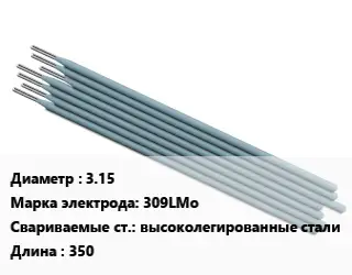 Электрод 3.15 309LMo высоколегированные стали L=350